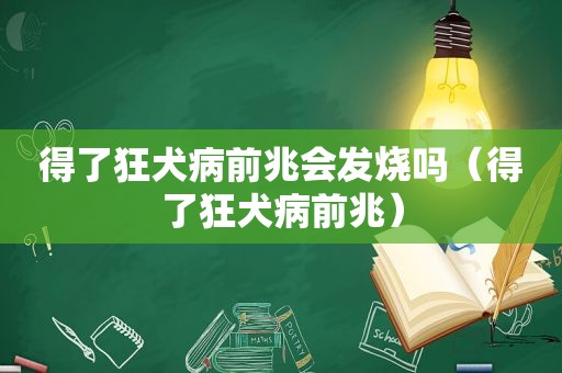 得了狂犬病前兆会发烧吗（得了狂犬病前兆）