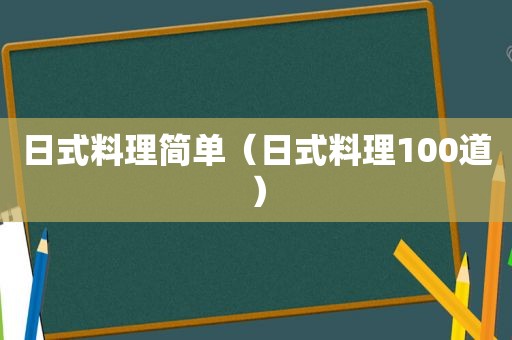 日式料理简单（日式料理100道）