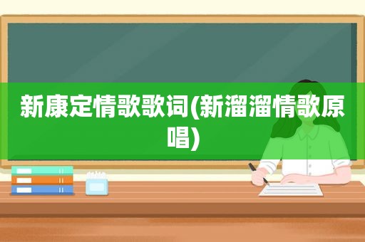 新康定情歌歌词(新溜溜情歌原唱)