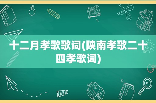 十二月孝歌歌词(陕南孝歌二十四孝歌词)