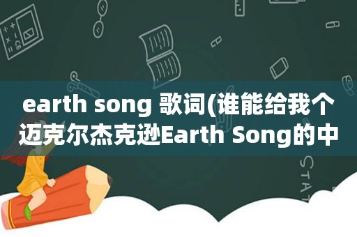 earth song 歌词(谁能给我个迈克尔杰克逊Earth Song的中文谐音歌词)