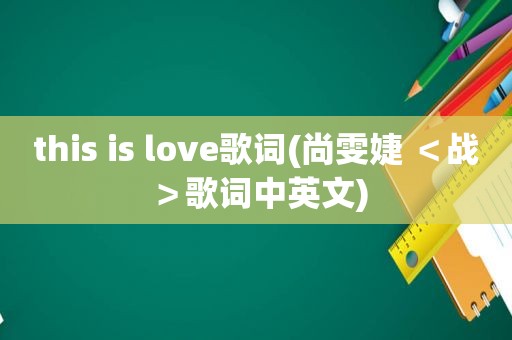 this is love歌词(尚雯婕 ＜战＞歌词中英文)