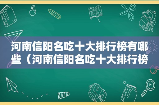 河南信阳名吃十大排行榜有哪些（河南信阳名吃十大排行榜）