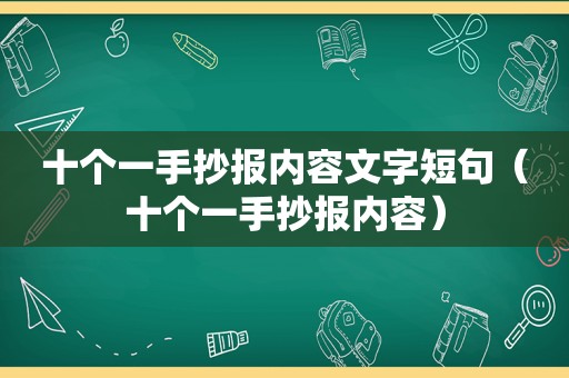 十个一手抄报内容文字短句（十个一手抄报内容）