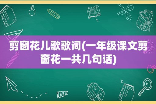 剪窗花儿歌歌词(一年级课文剪窗花一共几句话)