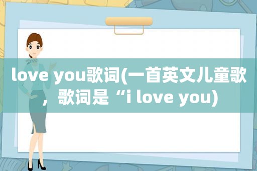 love you歌词(一首英文儿童歌，歌词是“i love you)