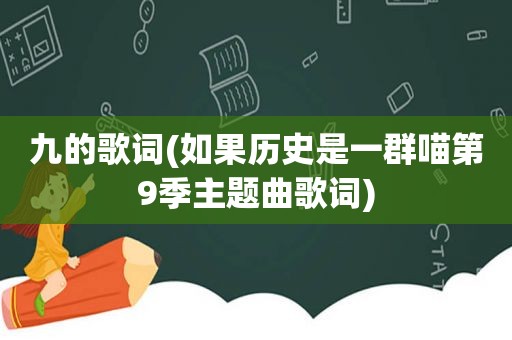 九的歌词(如果历史是一群喵第9季主题曲歌词)