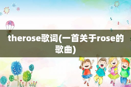 therose歌词(一首关于rose的歌曲)