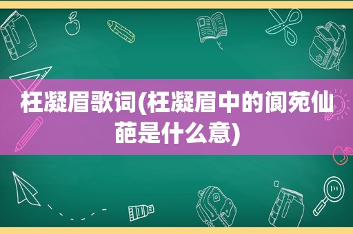 枉凝眉歌词(枉凝眉中的阆苑仙葩是什么意)