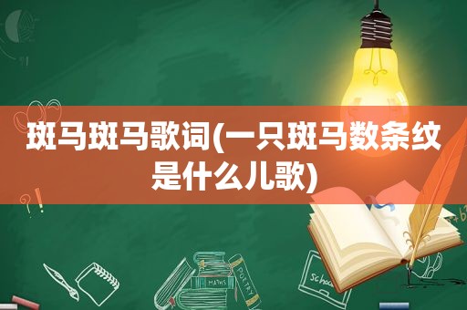 斑马斑马歌词(一只斑马数条纹是什么儿歌)