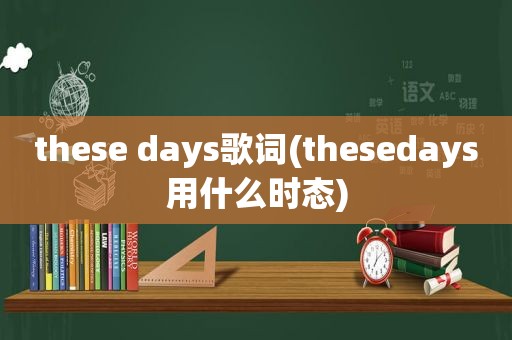 these days歌词(thesedays用什么时态)