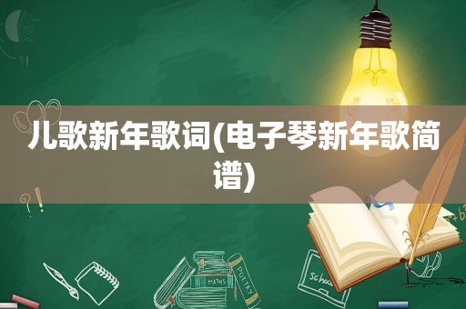 儿歌新年歌词(电子琴新年歌简谱)