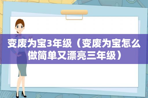 变废为宝3年级（变废为宝怎么做简单又漂亮三年级）