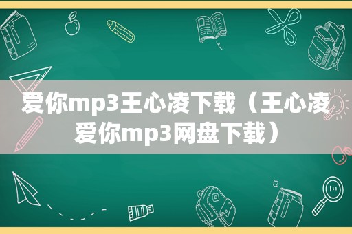 爱你mp3王心凌下载（王心凌爱你mp3网盘下载）