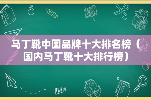 马丁靴中国品牌十大排名榜（国内马丁靴十大排行榜）