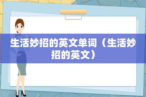 生活妙招的英文单词（生活妙招的英文）