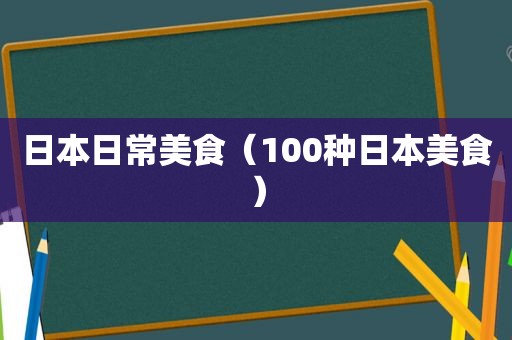 日本日常美食（100种日本美食）