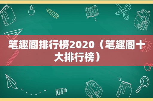 笔趣阁排行榜2020（笔趣阁十大排行榜）