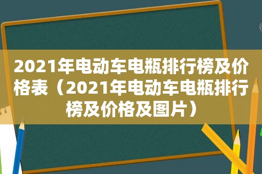 2021年电动车电瓶排行榜及价格表（2021年电动车电瓶排行榜及价格及图片）