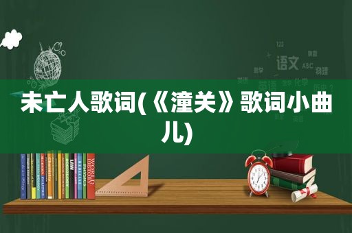 未亡人歌词(《潼关》歌词小曲儿)