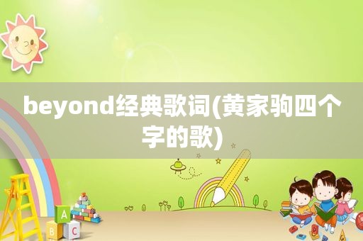 beyond经典歌词(黄家驹四个字的歌)