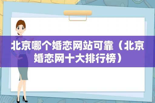 北京哪个婚恋网站可靠（北京婚恋网十大排行榜）