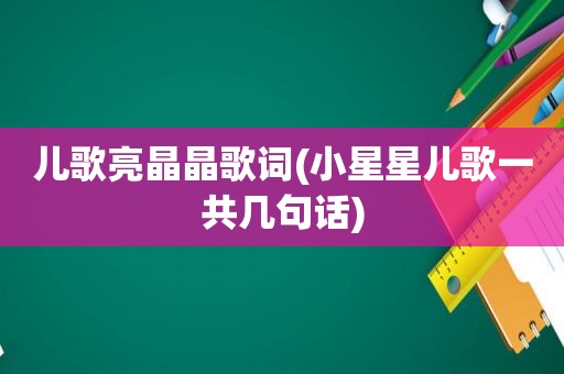 儿歌亮晶晶歌词(小星星儿歌一共几句话)