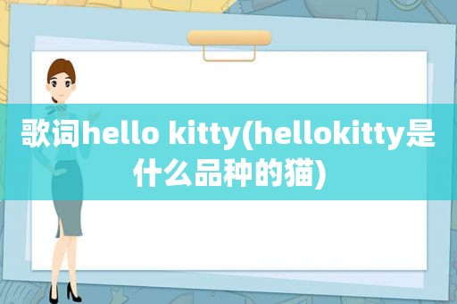 歌词hello kitty(hellokitty是什么品种的猫)