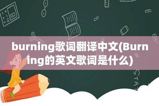 burning歌词翻译中文(Burning的英文歌词是什么)