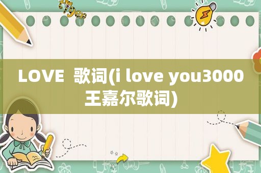 LOVE  歌词(i love you3000王嘉尔歌词)