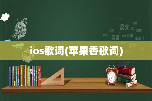 ios歌词(苹果香歌词)