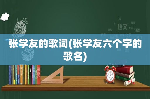 张学友的歌词(张学友六个字的歌名)