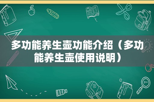 多功能养生壶功能介绍（多功能养生壶使用说明）