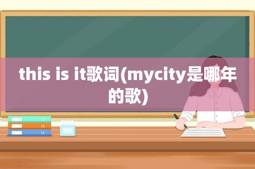 this is it歌词(mycity是哪年的歌)