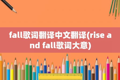 fall歌词翻译中文翻译(rise and fall歌词大意)