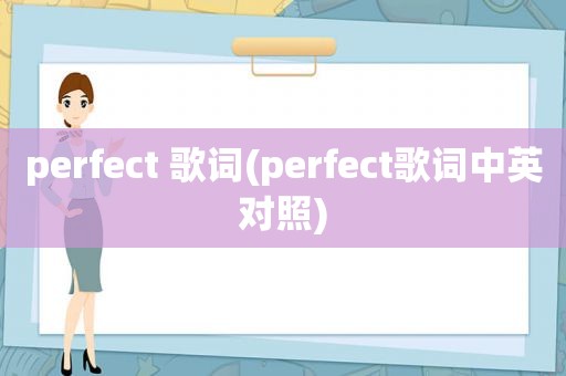 perfect 歌词(perfect歌词中英对照)