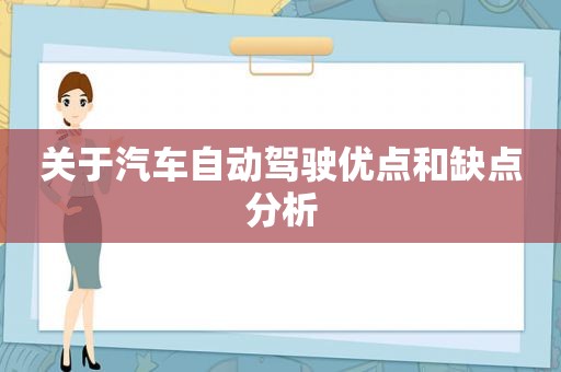 关于汽车自动驾驶优点和缺点分析