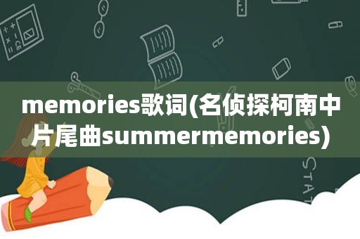 memories歌词(名侦探柯南中片尾曲summermemories)