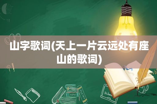 山字歌词(天上一片云远处有座山的歌词)