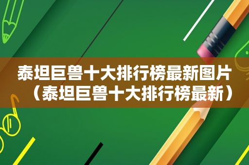 泰坦巨兽十大排行榜最新图片（泰坦巨兽十大排行榜最新）