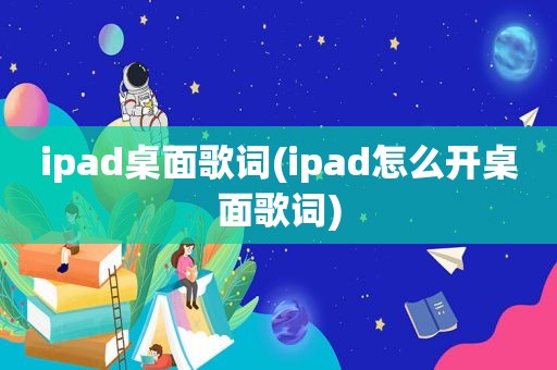 ipad桌面歌词(ipad怎么开桌面歌词)