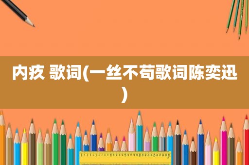 内疚 歌词(一丝不苟歌词陈奕迅)