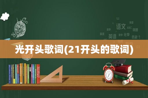 光开头歌词(21开头的歌词)