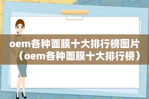 oem各种面膜十大排行榜图片（oem各种面膜十大排行榜）