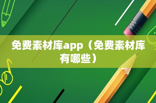 免费素材库app（免费素材库有哪些）