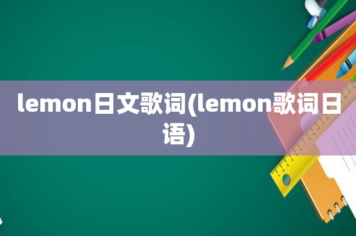 lemon日文歌词(lemon歌词日语)