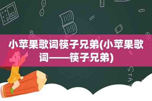 小苹果歌词筷子兄弟(小苹果歌词――筷子兄弟)