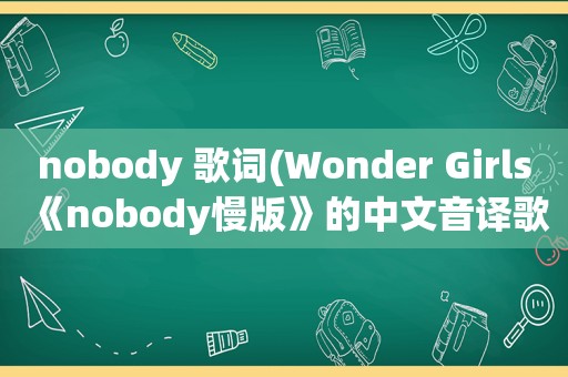 nobody 歌词(Wonder Girls《nobody慢版》的中文音译歌词)