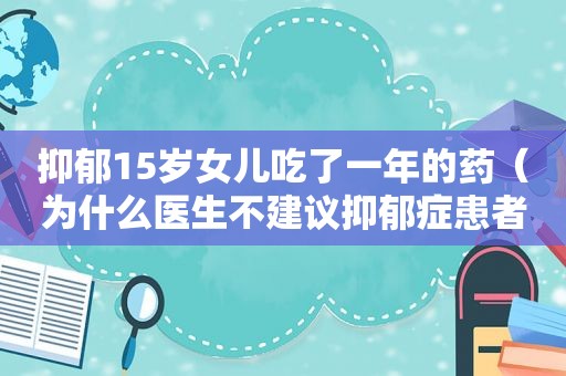 抑郁15岁女儿吃了一年的药（为什么医生不建议抑郁症患者养猫）