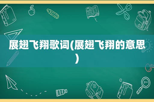 展翅飞翔歌词(展翅飞翔的意思)